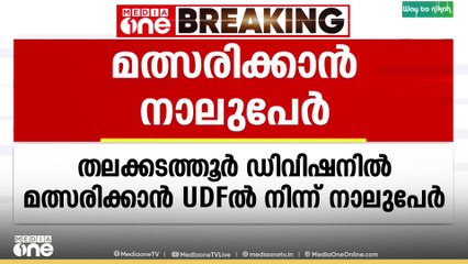 മലപ്പുറം തലക്കടത്തൂർ ഡിവിഷനിലേക്ക് മത്സരിക്കാൻ യുഡിഎഫിൽ നിന്ന് നാല് പേർ|Kerala Local Body Elections