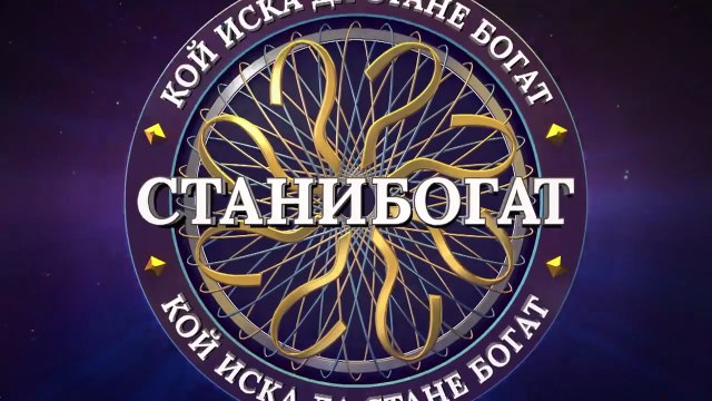 Стани Богат Златната Лига 1 Епизод 12 (2025)