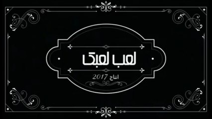 Théâtre - مسرحية لعب لعبك