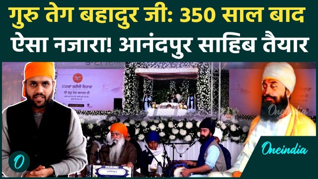 Guru Tegh Bahadur Ji 350th Shaheedi Diwas: Anandpur Sahib चमक उठा, Bhagwant Mann की कैसी तैयारी |AAP