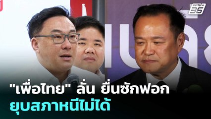 "เพื่อไทย" ลั่น ยื่นซักฟอก ยุบสภาหนีไม่ได้ | เรื่องใหญ่ Live Talk | 20 พ.ย. 68
