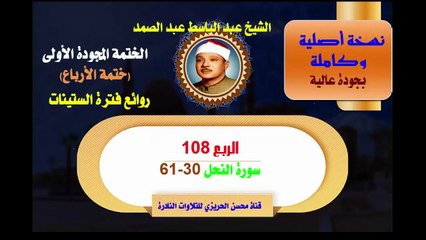 الشيخ عبد الباسط عبد الصمد الختمة المجودة الأولى (ختمة الأرباع) الربع 0108 سورة النحل 30-61