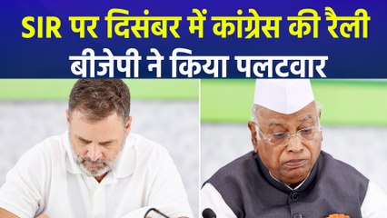 बिहार चुनाव में हार के बाद दिसंबर में कांग्रेस करेगी SIR के खिलाफ बड़ी रैली, बीजेपी हुई हमलावर