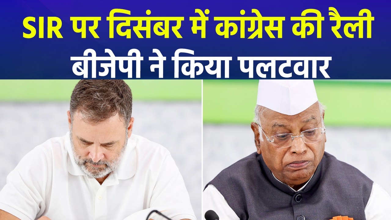 बिहार चुनाव में हार के बाद दिसंबर में कांग्रेस करेगी SIR के खिलाफ बड़ी रैली, बीजेपी हुई हमलावर