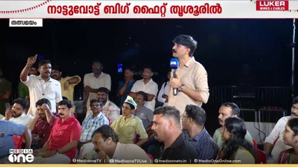 'ഞാൻ എങ്ങോട്ടും പോണില്ലല്ലോ, ഇവിടെ ഉണ്ടല്ലോ, എനിക്ക് പറയാൻ ഒരു അവസരം താ...'; ബിഗ് ഫൈറ്റ് തൃശൂരിൽ