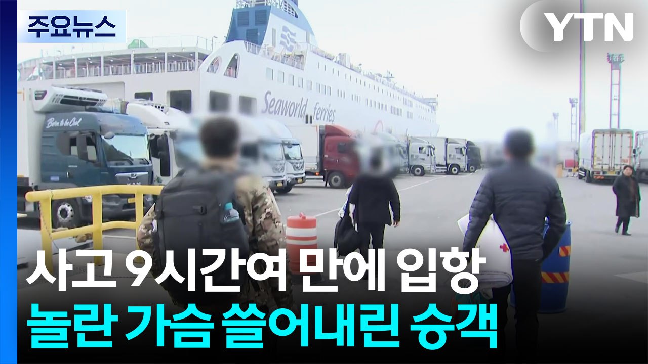 사고 9시간 30분 만에 입항...놀란 가슴 쓸어내린 승객들 / YTN