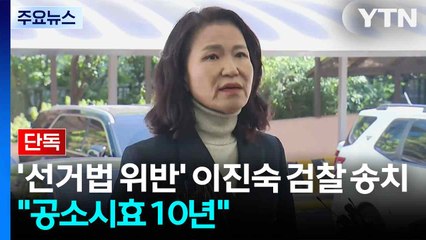 [단독] 경찰, '선거법 위반' 이진숙 검찰 송치..."공소시효 10년 적용" / YTN