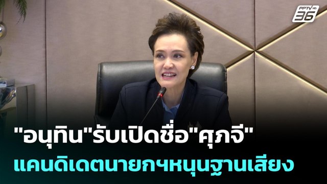 อนุทิน รับเปิดชื่อ ศุภจี แคนดิเดตนายกฯหนุนฐานเสียง | เรื่องใหญ่ Live Talk | 20 พ.ย. 68