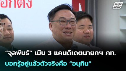 “จุลพันธ์” เมิน 3 แคนดิเดตนายกฯ ภท. บอกรู้อยู่แล้วตัวจริงคือ “อนุทิน” | เรื่องใหญ่ Live Talk