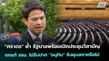 "ภราดร"ย้ำ รบ.พร้อมเปิดประชุมสภาสมัยวิสามัญ ถกแก้ รธน. | เรื่องใหญ่ Live Talk | 20 พ.ย. 68