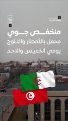 منخفض جوي محمل بالثلوج والأمطار يؤثر على تونس والجزائر  🌧️❄️