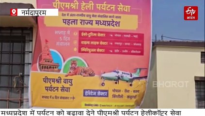 मध्य प्रदेश में पर्यटन व धार्मिक स्थलों की सैर करें हेलीकॉप्टर से, देखें- टाइमिंग और किराया