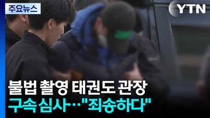 불법 촬영 태권도 관장 구속 심사..."죄송하다" / YTN