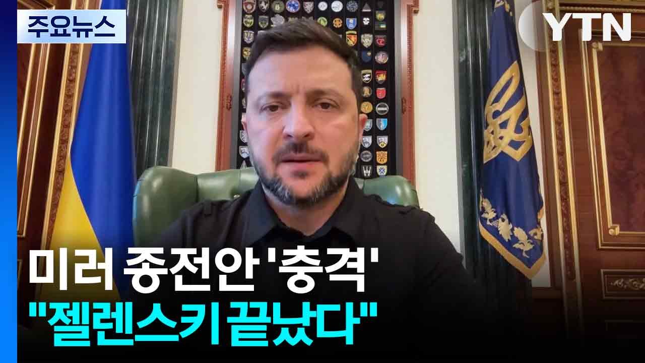 미러 종전안 '충격'..."젤렌스키 끝났다" / YTN