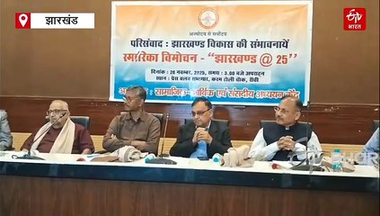 झारखंड@25 के विमोचन मौके पर वक्ताओं ने रखे खुलकर विचार, कहा- इच्छाशक्ति का अभाव राज्य के विकास में सबसे बड़ी बाधा