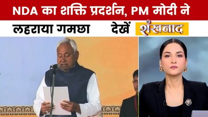 पटना के गांधी मैदान में नीतीश कुमार ने ली 10वीं बार शपथ, देखें शंखनाद