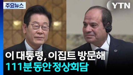 이 대통령, 이집트와 111분 정상회담..."한반도·중동 평화 연대" / YTN