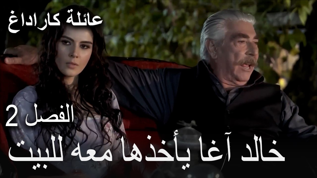 الجزء الثاني: الجبل الأسود2 - خالد آغا يأخذها معه للبيت