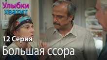 Большая ссора - эпизод 12