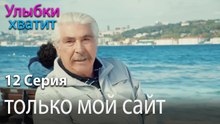 только мой сайт - эпизод 12