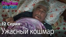 Ужасный кошмар- эпизод 12