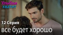 все будет хорошо - эпизод 12