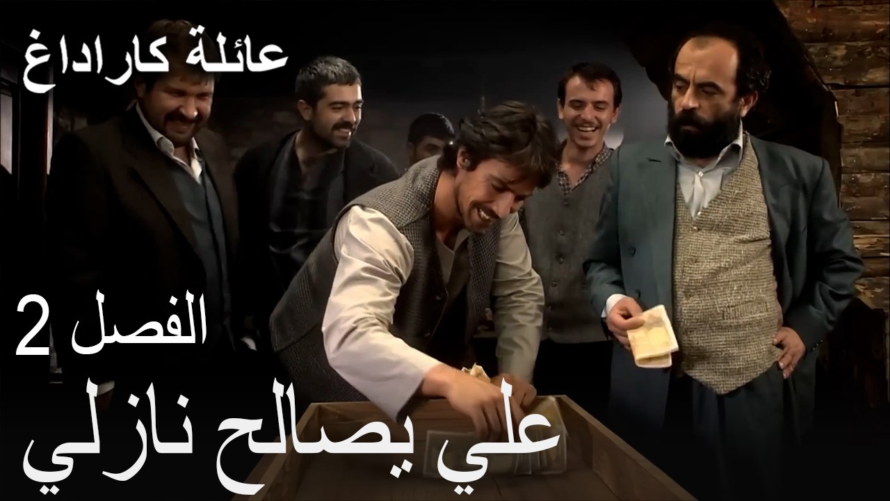 الجزء الثاني: الجبل الأسود 2-علي يصالح نازلي