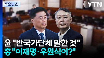 윤석열 "싹 잡아들이란 건 반국가단체"...홍장원 "이재명·우원식·한동훈이?" / YTN