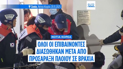 Νότια Κορέα: Πλοίο με 267 επιβάτες προσάραξε λόγω απόσπασης προσοχής του πηδαλιούχου