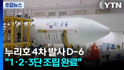 누리호 4차 발사 D-6..."1·2·3단 조립 완료" / YTN