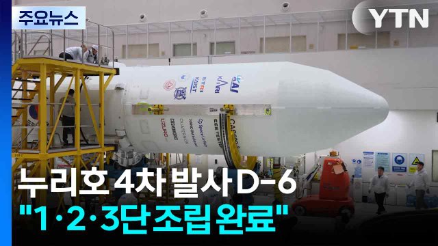 누리호 4차 발사 D-6... 1·2·3단 조립 완료 / YTN