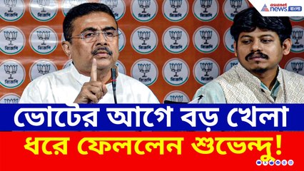 ভোটের আগে বড় 'খেলা' ধরে ফেললেন শুভেন্দু! নথি দেখিয়ে দিলেন সতর্কবার্তা