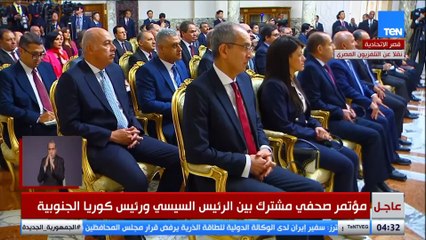 مؤتمر صحفي مشترك بين الرئيس عبد الفتاح السيسي ورئيس كوريا الجنوبية