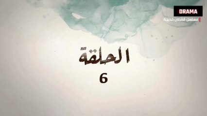 المسلسل المغربي قفطان خديجة الحلقة 6
