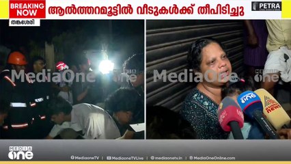 'അവരുടെ വീട് കത്തി, ഞങ്ങൾ അത് കണ്ടപ്പോഴേക്കും ഞങ്ങളുടെ വീട്ടിലേക്കും തീ ആളിക്കത്തി'