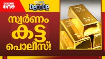 സ്വർണം കട്ട പൊലീസ് | News Decode | 20.11.2025