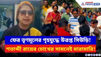 সিউড়িতে তৃণমূলের ‘গৃহযুদ্ধ’! শতাব্দী রায়ের চোখের সামনেই চলে কিল-চড়-ঘুষি