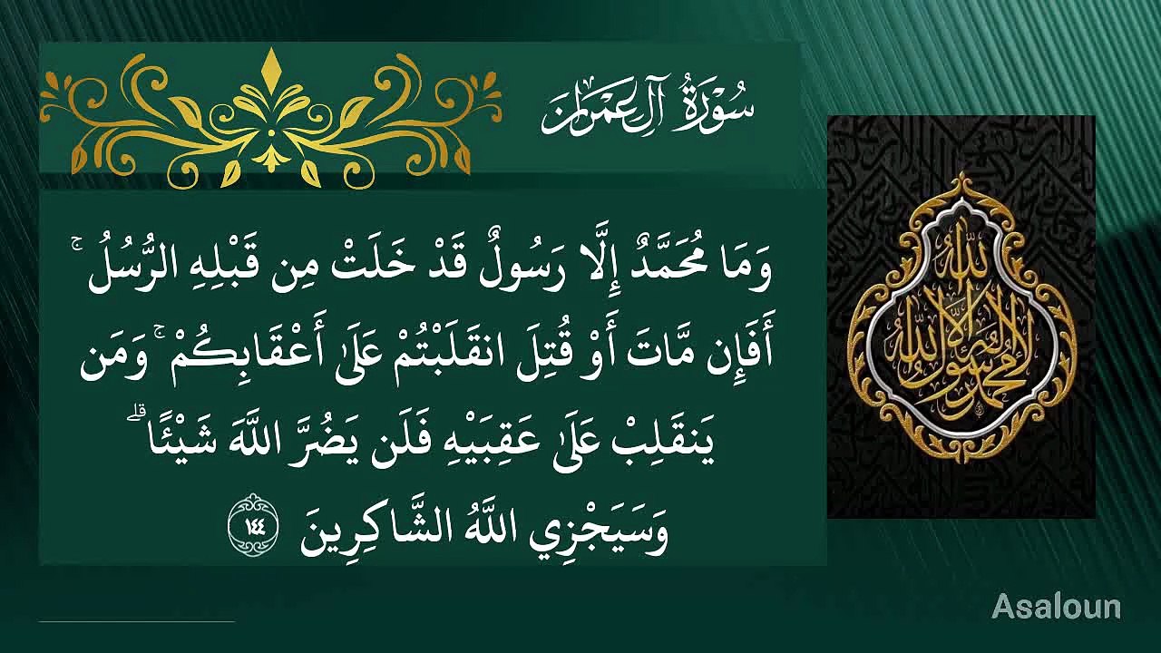 3771 Muhammad is no more than a Messenger and Messengers have passed away before him.Then if he were to die or be slain will you turn about on your heels? Whoever turns about on his heels can in no way harm Allah. As for the grateful ones Allah will soon