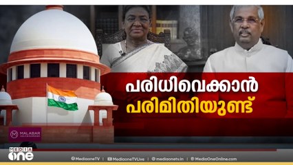 ബില്ലിൽ തീരുമാനമെടുക്കാൻ സമയപരിധിയില്ല ; രണ്ടം​ഗ ബെഞ്ചിന്റെ ഉത്തരവ് തള്ളി