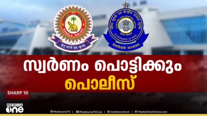 കരിപ്പൂർ സ്വർണവേട്ട: പോലീസിനെതിരെ ഗുരുതര ആരോപണവുമായി കസ്റ്റംസ് ഹൈക്കോടതിയിൽ