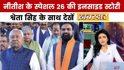 खबरदार: नीतीश कुमार की 'स्पेशल 26', जाति-क्षेत्र-वर्ग का संतुलन