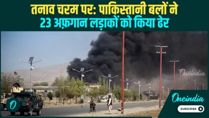 Pakistan-Afghanistan War: Pak सेना ने Border के पास घातक छापे में 23 Afghan लड़ाकों को मार गिराया