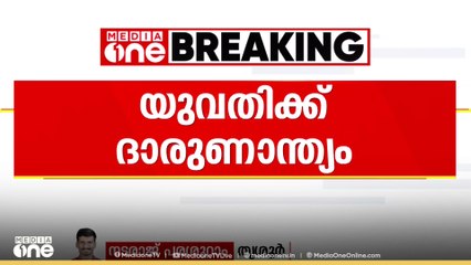 ലോറി തട്ടി മരക്കൊമ്പ് കാറിന് മുകളിലേക്ക് ഒടിഞ്ഞ് വീണു; യുവതിക്ക് ദാരുണാന്ത്യം