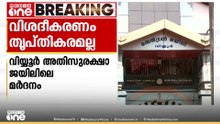വിയ്യൂർ ജയിലിലെ മർദനം; സൂപ്രണ്ട് നേരിട്ട് തിങ്കളാഴ്ച കോടതിയിൽ ഹാജരാകണം