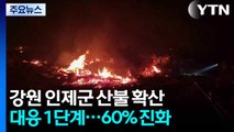 강원 인제 산불대응 1단계 발령...진화율 60% / YTN