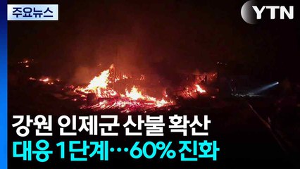 강원 인제 산불대응 1단계 발령...진화율 60% / YTN