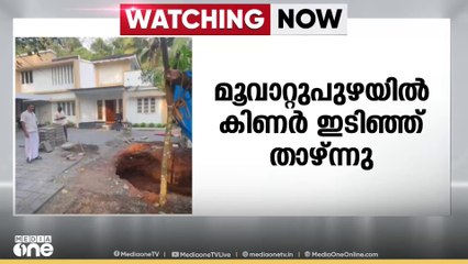 മൂവാറ്റുപുഴ ആട്ടായത്ത് കിണർ ഇടിഞ്ഞ് താഴ്ന്നു