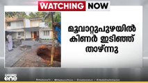 മൂവാറ്റുപുഴ ആട്ടായത്ത് കിണർ ഇടിഞ്ഞ് താഴ്ന്നു