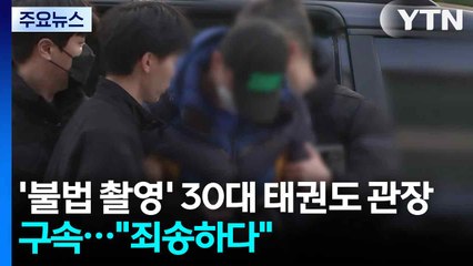 '불법 촬영' 30대 태권도 관장 구속..."죄송하다" / YTN