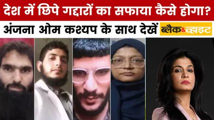 दिल्ली ब्लास्ट की जांच में चौंकाने वाला खुलासा, अंजना ओम कश्यप के साथ देखें ब्लैक एंड व्हाइट